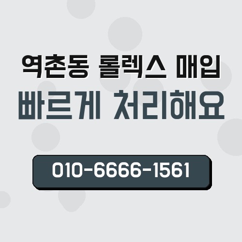 역촌동 롤렉스 매입