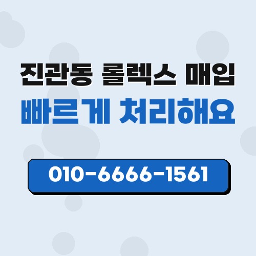 진관동 롤렉스 매입