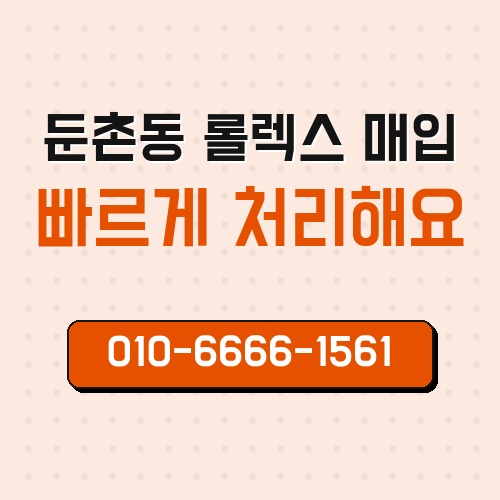 둔촌동 롤렉스 매입