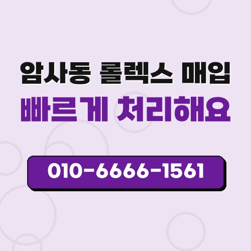 암사동 롤렉스 매입