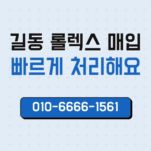 길동 롤렉스 매입