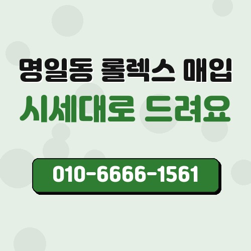 명일동 롤렉스 매입