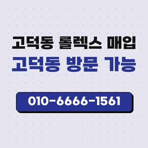 고덕동 롤렉스 매입