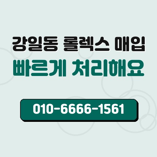 강일동 롤렉스 매입