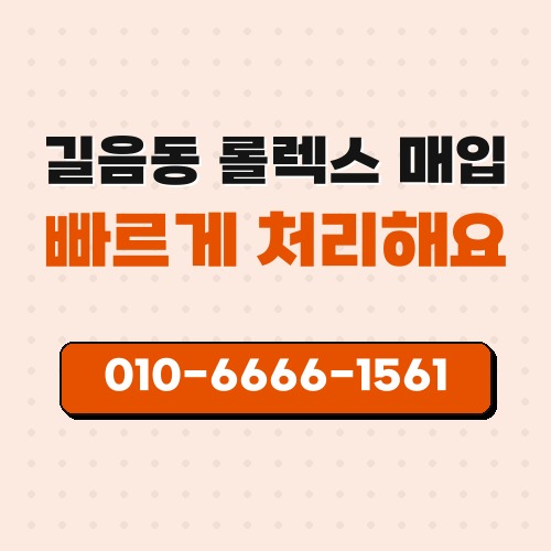 길음동 롤렉스 매입