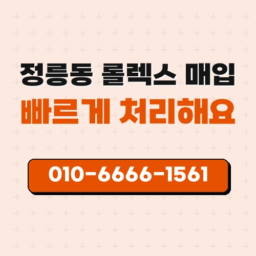 정릉동 롤렉스 매입