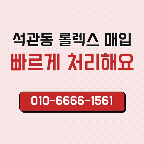 석관동 롤렉스 매입