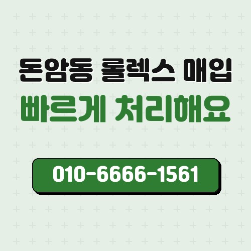 돈암동 롤렉스 매입