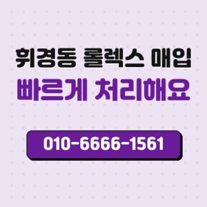 휘경동 롤렉스 매입