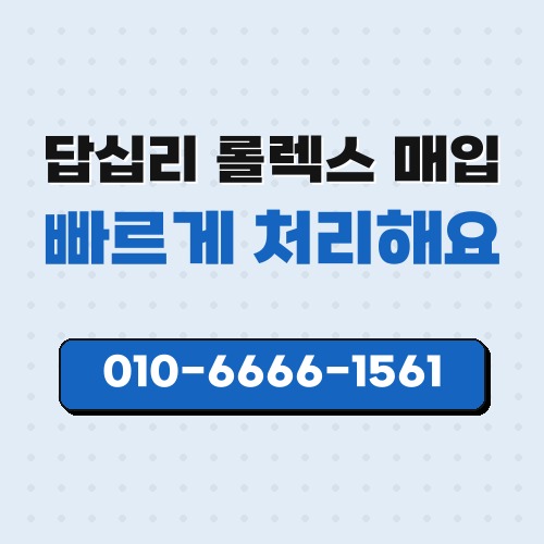 답십리 롤렉스 매입