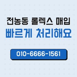 전농동 롤렉스 매입