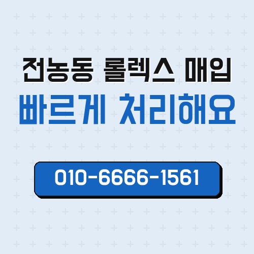 전농동 롤렉스 매입