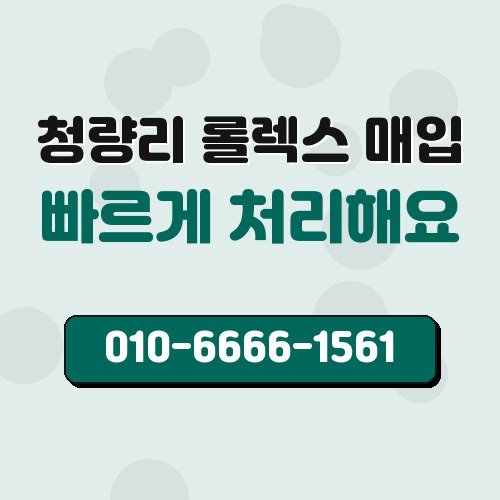 청량리 롤렉스 매입