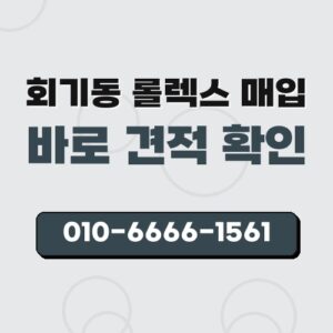 회기동 롤렉스 매입