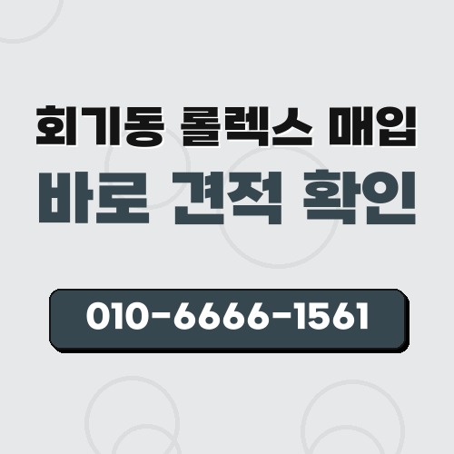 회기동 롤렉스 매입
