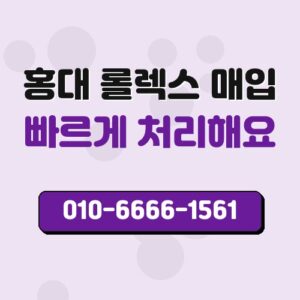 홍대 롤렉스 매입