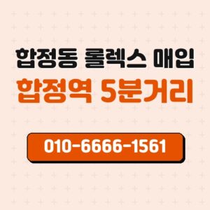 합정동 롤렉스 매입