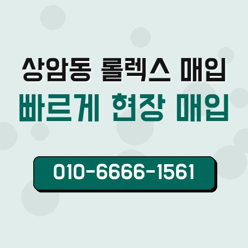 상암동 롤렉스 매입
