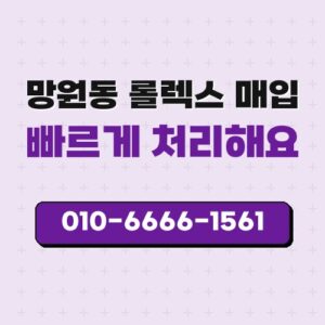 망원동 롤렉스 매입