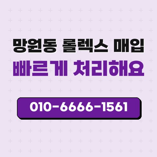 망원동 롤렉스 매입