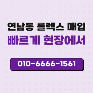 연남동 롤렉스 매입
