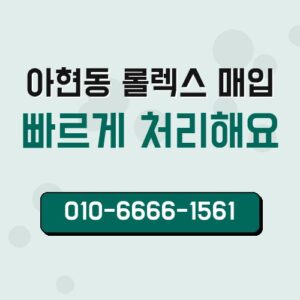 아현동 롤렉스 매입