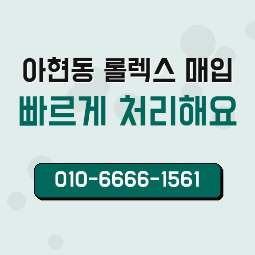 아현동 롤렉스 매입