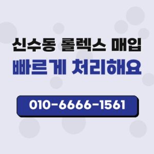 신수동 롤렉스 매입