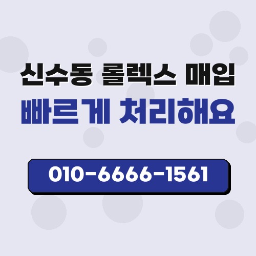 신수동 롤렉스 매입