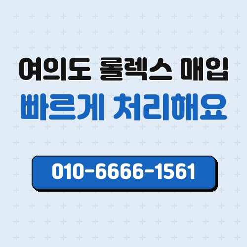 여의도 롤렉스 매입