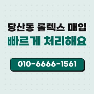 당산동 롤렉스 매입