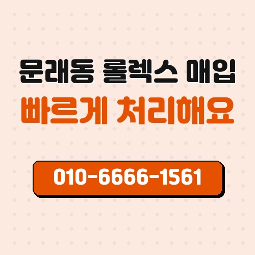 문래동 롤렉스 매입