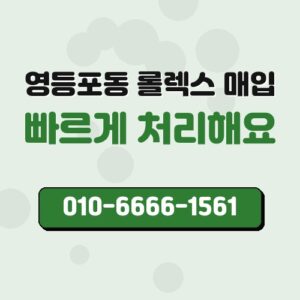 영등포동 롤렉스 매입