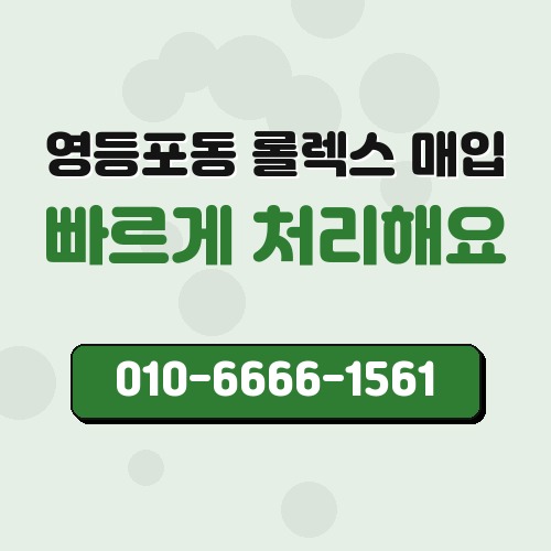 영등포동 롤렉스 매입