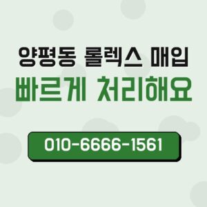 양평동 롤렉스 매입