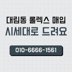 대림동 롤렉스 매입