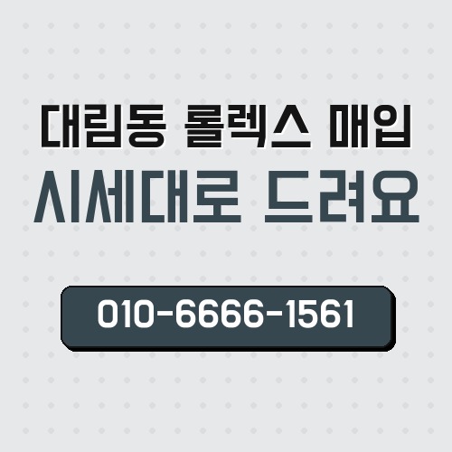 대림동 롤렉스 매입
