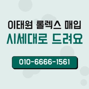 이태원 롤렉스 매입