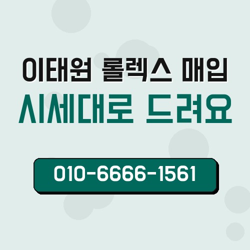 이태원 롤렉스 매입