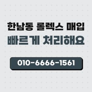 한남동 롤렉스 매입