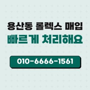 용산동 롤렉스 매입