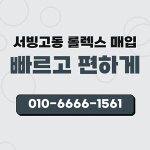 서빙고동 롤렉스 매입