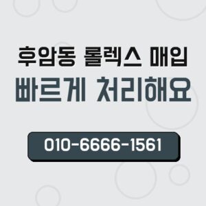 후암동 롤렉스 매입