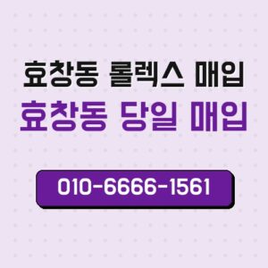 효창동 롤렉스 매입