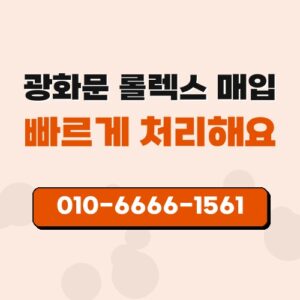 광화문 롤렉스 매입