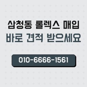 삼청동 롤렉스 매입