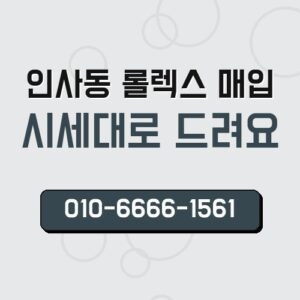 인사동 롤렉스 매입