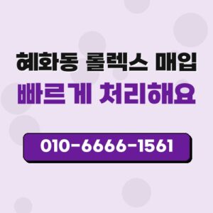 혜화동 롤렉스 매입