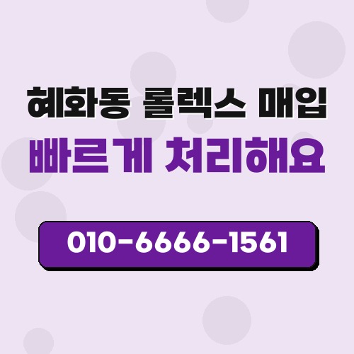 혜화동 롤렉스 매입