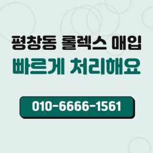 평창동 롤렉스 매입